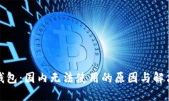 小狐钱包：国内无法使用